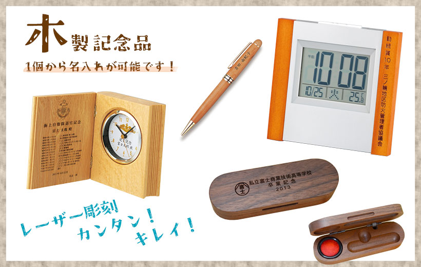 木製 記念品　1個から名入れが可能です
