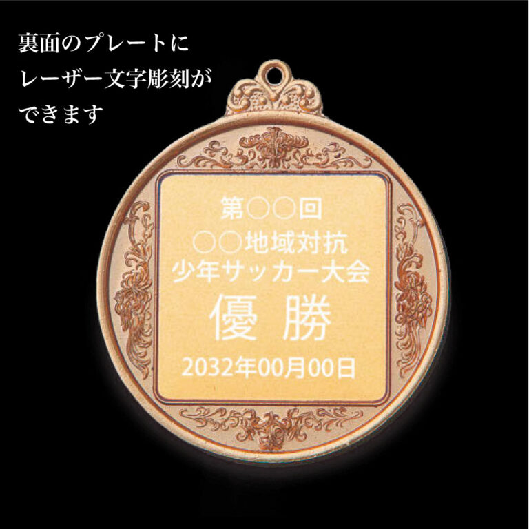 FMC-43PK、表彰メダル、裏面に彫刻できます