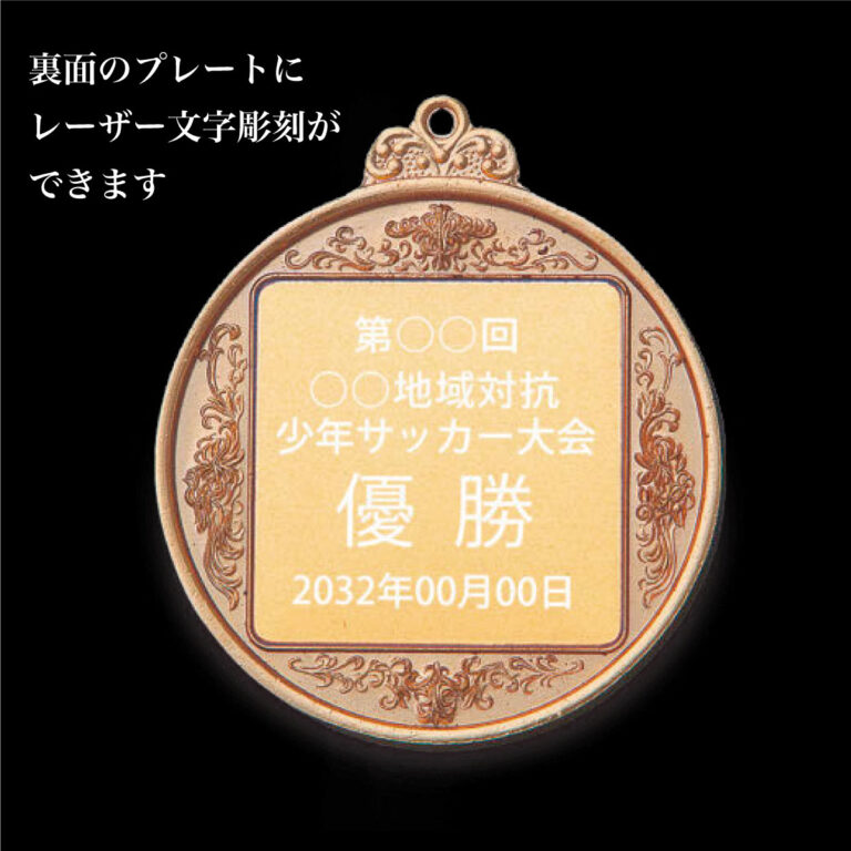 FMC-43SK、表彰メダル、裏面に彫刻できます