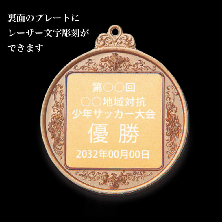 FMC-63SK、表彰メダル、裏面に彫刻できます